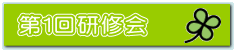 第１回研修会 