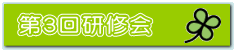 第３回研修会