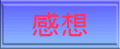 感想