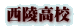 西陵高校