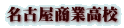 名古屋商業高校