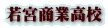 若宮商業高校