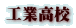 工業高校