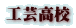 工芸高校