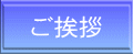 ご挨拶