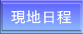 現地日程