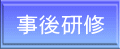 事後研修