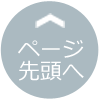 ページの先頭へ戻る