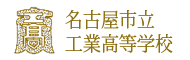 名古屋市立工業高等学校