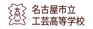 名古屋市立工芸高等学校