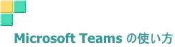  Microsoft Teams の使い方