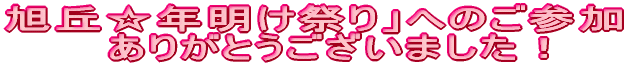 ご入学,ご進級おめでとうございます