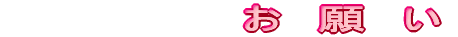 お　願　い