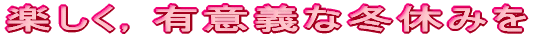 よろしくお願いいたします 着任式 　４月７日（水），４月１２日（月）