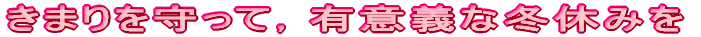 今日から,旭丘小学校の仲間! 4月6日(水) 入学式