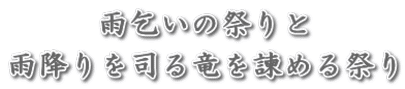 雨乞いの祭りと 雨降りを司る竜を諫める祭り 