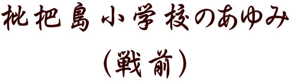 枇杷島小学校のあゆみ （戦前）