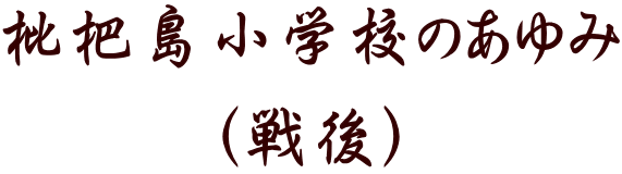 枇杷島小学校のあゆみ （戦後）