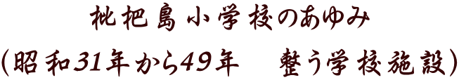 枇杷島小学校のあゆみ （昭和31年から49年　整う学校施設）