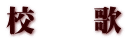 校　　歌