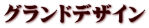 グランドデザイン
