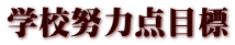学校努力点目標