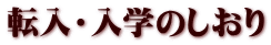 転入・入学のしおり