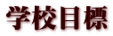 学校目標
