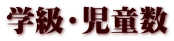 学級・児童数
