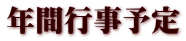 年間行事予定