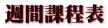 週間課程表