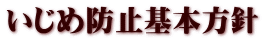 いじめ防止基本方針