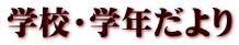 学校・学年だより