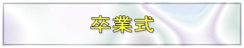 卒業式