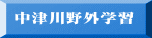 中津川野外学習