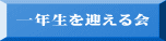 一年生を迎える会