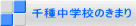 千種中学校のきまり