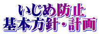 　いじめ防止 基本方針・計画