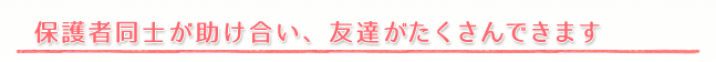 保護者同士が助け合いタイトルイメージ