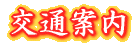 学校の所在地