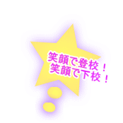 笑顔で登校！ 　笑顔で下校！
