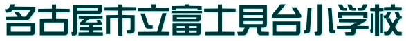 名古屋市立富士見台小学校