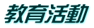 教育活動