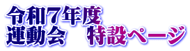 令和７年度 運動会　特設ページ