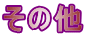 ̑