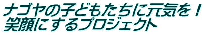 iS̎qǂɌCI ΊɂvWFNg