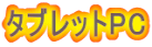 タブレットPC