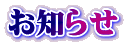 お知らせ