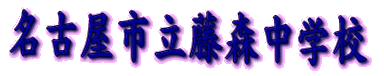 名古屋市立藤森中学校 