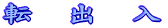 XwZւ̓]